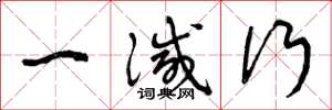 曾庆福一灭行草书怎么写