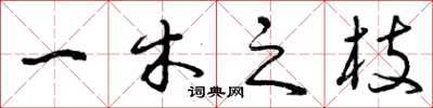 曾庆福一木之枝草书怎么写