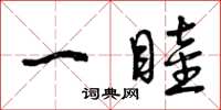 曾庆福一睦草书怎么写