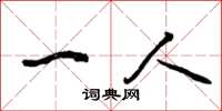 曾庆福一人草书怎么写
