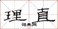 范连陞理直隶书怎么写