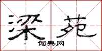 范连陞梁苑隶书怎么写