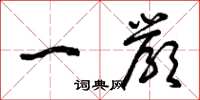 曾庆福一严草书怎么写
