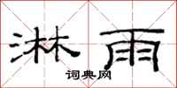 范连陞淋雨隶书怎么写