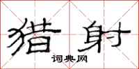 范连陞猎射隶书怎么写