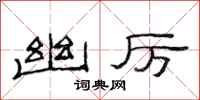 范连陞幽厉隶书怎么写