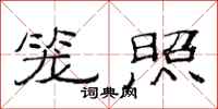 范连陞笼照隶书怎么写