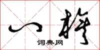 曾庆福八旗草书怎么写