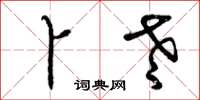 曾庆福卜老草书怎么写