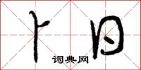 曾庆福卜日草书怎么写