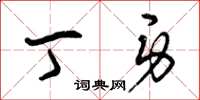 曾庆福丁身草书怎么写