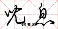 曾庆福儿息草书怎么写