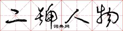 曾庆福二号人物草书怎么写
