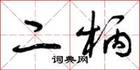 曾庆福二柄草书怎么写