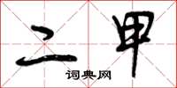 曾庆福二甲草书怎么写