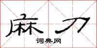 范连陞麻刀隶书怎么写