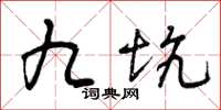 曾庆福九坑草书怎么写