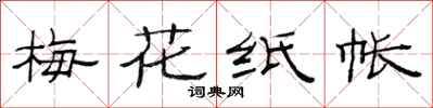 范连陞梅花纸帐隶书怎么写