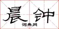 范连陞晨钟隶书怎么写