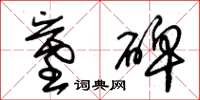 朱锡荣墓碑草书怎么写