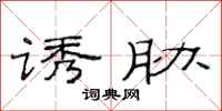 范连陞诱胁隶书怎么写