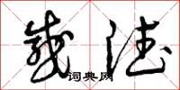 曾庆福感德草书怎么写