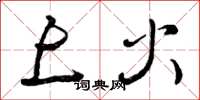 曾庆福上火草书怎么写
