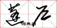 朱锡荣蓬户草书怎么写