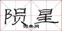 范连陞陨星隶书怎么写