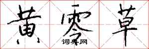 钱沛云黄零草行书怎么写