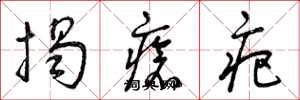 曾庆福揭疮疤草书怎么写