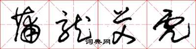 朱锡荣蒲龙艾虎草书怎么写