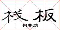 范连陞栈板隶书怎么写