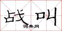 范连陞战叫隶书怎么写