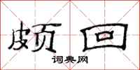 范连陞颇回隶书怎么写
