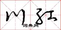 曾庆福川红草书怎么写