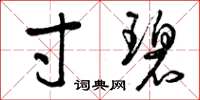曾庆福寸碧草书怎么写