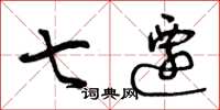 曾庆福七迁草书怎么写