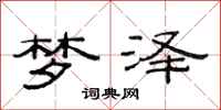 范连陞梦泽隶书怎么写