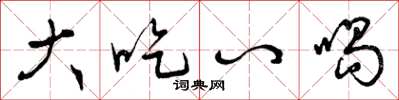 曾庆福大吃八喝草书怎么写