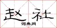 范连陞赵社隶书怎么写