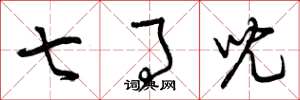 曾庆福七事儿草书怎么写