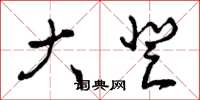 曾庆福大登草书怎么写