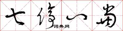 曾庆福七停八当草书怎么写