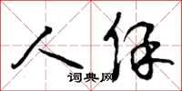 曾庆福人保草书怎么写