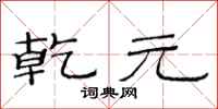 范连陞乾元隶书怎么写