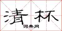 范连陞清杯隶书怎么写