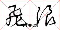 曾庆福飞浪草书怎么写