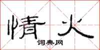范连陞情火隶书怎么写