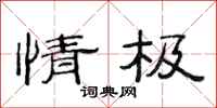 范连陞情极隶书怎么写